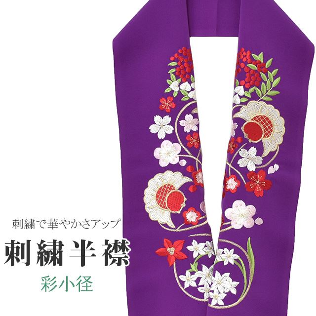 商品情報 ★説明 紫地にとても華やかで繊細な刺繍が晴れの装いを一層豪華に彩ってくれます。 正絹の布のようにしなやかな手触りの一品。 顔に近い衿部分に刺繍半衿をつけることによって全体的に更に明るくなり艶やかに纏うことができます。 ★納期 こちらの商品はお取り寄せ約1週間かかる商品となっております。予めご了承くださいませ。 ○ランクについてはこちらを参照ください★状態 日本製 ★素材 生地：ポリエステル100% 刺繍糸：レーヨン100% ★サイズ 長さ：約114cm 幅：16cm ★担当 検品：高橋　入力：川口 ※モニターの違いにより実際の色目と異なる場合がございます 宅配便発送の方 ゆうパケット発送の方 メール便発送の方