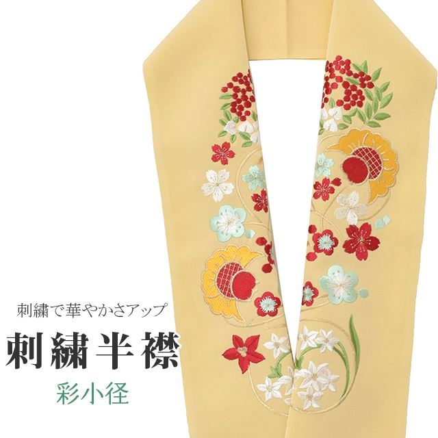 商品情報 ★説明 薄黄色地にとても華やかで繊細な刺繍が晴れの装いを一層豪華に彩ってくれます。 正絹の布のようにしなやかな手触りの一品。 顔に近い衿部分に刺繍半衿をつけることによって全体的に更に明るくなり艶やかに纏うことができます。 ★納期 こちらの商品はお取り寄せ約1週間かかる商品となっております。予めご了承くださいませ。 ○ランクについてはこちらを参照ください★状態 日本製 ★素材 生地：ポリエステル100% 刺繍糸：レーヨン100% ★サイズ 長さ：約114cm 幅：16cm ★担当 検品：高橋　入力：川口 ※モニターの違いにより実際の色目と異なる場合がございます 宅配便発送の方 ゆうパケット発送の方 メール便発送の方