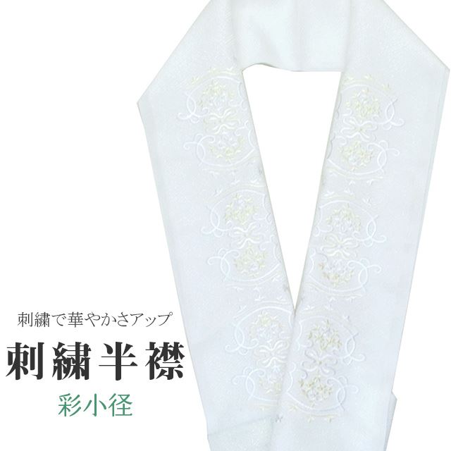 商品情報 ★説明 白地にとても華やかで繊細な刺繍が晴れの装いを一層豪華に彩ってくれます。 正絹の布のようにしなやかな手触りの一品。 顔に近い衿部分に刺繍半衿をつけることによって全体的に更に明るくなり艶やかに纏うことができます。 ★納期 こちらの商品はお取り寄せ約1週間かかる商品となっております。予めご了承くださいませ。 ○ランクについてはこちらを参照ください★状態 日本製 ★素材 生地：ポリエステル100% 刺繍糸：レーヨン100% ★サイズ 長さ：約114cm 幅：16cm ★担当 検品：高橋　入力：川口 ※モニターの違いにより実際の色目と異なる場合がございます 宅配便発送の方 ゆうパケット発送の方 メール便発送の方