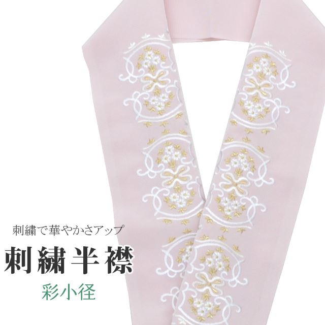 商品情報 ★説明 ピンク色地にとても華やかで繊細な刺繍が晴れの装いを一層豪華に彩ってくれます。 正絹の布のようにしなやかな手触りの一品。 顔に近い衿部分に刺繍半衿をつけることによって全体的に更に明るくなり艶やかに纏うことができます。 ★納期 こちらの商品はお取り寄せ約1週間かかる商品となっております。予めご了承くださいませ。 ○ランクについてはこちらを参照ください★状態 日本製 ★素材 生地：ポリエステル100% 刺繍糸：レーヨン100% ★サイズ 長さ：約114cm 幅：16cm ★担当 検品：高橋　入力：川口 ※モニターの違いにより実際の色目と異なる場合がございます 宅配便発送の方 ゆうパケット発送の方 メール便発送の方