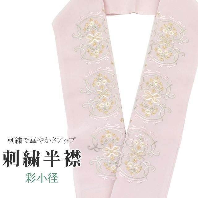 商品情報 ★説明 ピンク色地にとても華やかで繊細な刺繍が晴れの装いを一層豪華に彩ってくれます。 正絹の布のようにしなやかな手触りの一品。 顔に近い衿部分に刺繍半衿をつけることによって全体的に更に明るくなり艶やかに纏うことができます。 ★納期 こちらの商品はお取り寄せ約1週間かかる商品となっております。予めご了承くださいませ。 ○ランクについてはこちらを参照ください★状態 日本製 ★素材 生地：ポリエステル100% 刺繍糸：レーヨン100% ★サイズ 長さ：約114cm 幅：16cm ★担当 検品：高橋　入力：川口 ※モニターの違いにより実際の色目と異なる場合がございます 宅配便発送の方 ゆうパケット発送の方 メール便発送の方