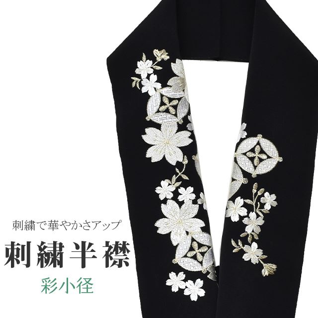 商品情報 ★説明 黒地にとても華やかで繊細な刺繍が晴れの装いを一層豪華に彩ってくれます。 正絹の布のようにしなやかな手触りの一品。 顔に近い衿部分に刺繍半衿をつけることによって全体的に更に明るくなり艶やかに纏うことができます。 ★納期 こちらの商品はお取り寄せ約1週間かかる商品となっております。予めご了承くださいませ。 ○ランクについてはこちらを参照ください★状態 日本製 ★素材 生地：ポリエステル100% 刺繍糸：レーヨン100% ★サイズ 長さ：約114cm 幅：16cm ★担当 検品：高橋　入力：川口 ※モニターの違いにより実際の色目と異なる場合がございます 宅配便発送の方 ゆうパケット発送の方 メール便発送の方