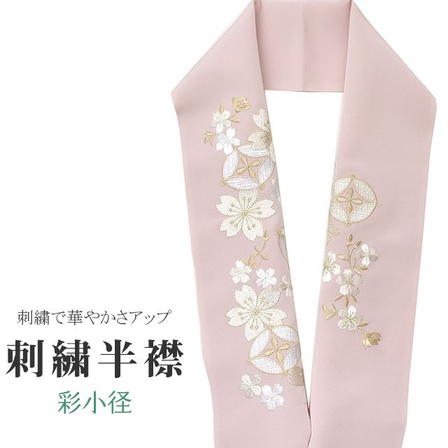 商品情報 ★説明 ピンク地にとても華やかで繊細な刺繍が晴れの装いを一層豪華に彩ってくれます。 正絹の布のようにしなやかな手触りの一品。 顔に近い衿部分に刺繍半衿をつけることによって全体的に更に明るくなり艶やかに纏うことができます。 ★納期 こちらの商品はお取り寄せ約1週間かかる商品となっております。予めご了承くださいませ。 ○ランクについてはこちらを参照ください★状態 日本製 ★素材 生地：ポリエステル100% 刺繍糸：レーヨン100% ★サイズ 長さ：約114cm 幅：16cm ★担当 検品：高橋　入力：川口 ※モニターの違いにより実際の色目と異なる場合がございます 宅配便発送の方 ゆうパケット発送の方 メール便発送の方