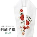 商品情報 ★説明 白地にとても華やかで繊細な刺繍が晴れの装いを一層豪華に彩ってくれます。 正絹の布のようにしなやかな手触りの一品。 顔に近い衿部分に刺繍半衿をつけることによって全体的に更に明るくなり艶やかに纏うことができます。 ★納期 こちらの商品はお取り寄せ約1週間かかる商品となっております。予めご了承くださいませ。 ○ランクについてはこちらを参照ください★状態 日本製 ★素材 生地：ポリエステル100% 刺繍糸：レーヨン100% ★サイズ 長さ：約114cm 幅：16cm ★担当 検品：高橋　入力：川口 ※モニターの違いにより実際の色目と異なる場合がございます 宅配便発送の方 ゆうパケット発送の方 メール便発送の方