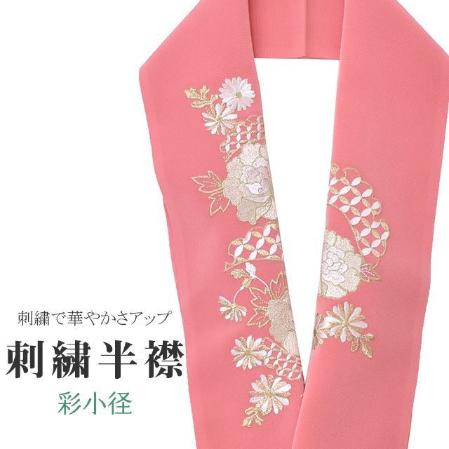 商品情報 ★説明 ピンク地にとても華やかで繊細な刺繍が晴れの装いを一層豪華に彩ってくれます。 正絹の布のようにしなやかな手触りの一品。 顔に近い衿部分に刺繍半衿をつけることによって全体的に更に明るくなり艶やかに纏うことができます。 ★納期 こちらの商品はお取り寄せ約1週間かかる商品となっております。予めご了承くださいませ。 ○ランクについてはこちらを参照ください★状態 日本製 ★素材 生地：ポリエステル100% 刺繍糸：レーヨン100% ★サイズ 長さ：約114cm 幅：16cm ★担当 検品：高橋　入力：川口 ※モニターの違いにより実際の色目と異なる場合がございます 宅配便発送の方 ゆうパケット発送の方 メール便発送の方