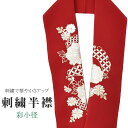 商品情報 ★説明 赤地にとても華やかで繊細な刺繍が晴れの装いを一層豪華に彩ってくれます。 正絹の布のようにしなやかな手触りの一品。 顔に近い衿部分に刺繍半衿をつけることによって全体的に更に明るくなり艶やかに纏うことができます。 ★納期 こちらの商品はお取り寄せ約1週間かかる商品となっております。予めご了承くださいませ。 ○ランクについてはこちらを参照ください★状態 日本製 ★素材 生地：ポリエステル100% 刺繍糸：レーヨン100% ★サイズ 長さ：約114cm 幅：16cm ★担当 検品：高橋　入力：川口 ※モニターの違いにより実際の色目と異なる場合がございます 宅配便発送の方 ゆうパケット発送の方 メール便発送の方