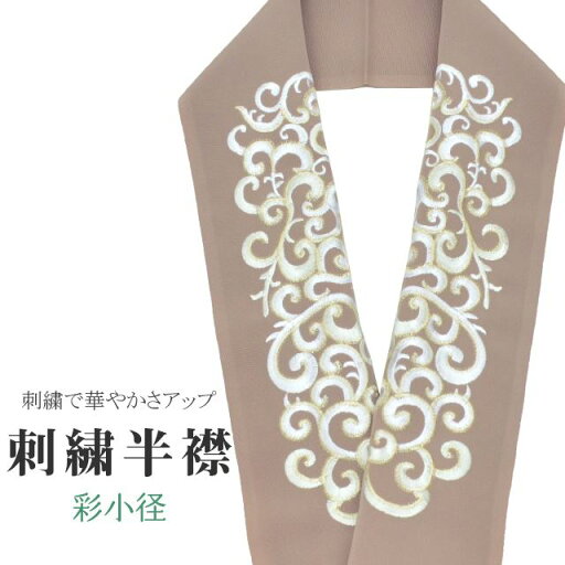 半衿 刺繍半衿 彩小径 シルエーヌ 日本製 刺繍 半襟 はんえり 茶 白 金 振袖 成人式 結婚式 卒業式 入学式 ske0555-bob13 半衿 刺繍半衿 彩小径 シルエーヌ 日本製 刺繍 半襟 はんえり 茶 白 金 振袖 成人式 結婚式 卒業式 入学式 ske0555-bob13
