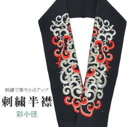 半衿 刺繍半衿 彩小径 シルエーヌ 日本製 刺繍 半襟 はんえり 黒 金 赤 振袖 成人式 結婚式 卒業式 入学式 ske0558-bob13