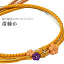 \P10倍+10%OFFクーポン/ 帯締め 振袖 正絹 絹 飾り紐 帯じめ 帯〆 おびじめ 礼装 成人式 結婚式 着物 振袖用 丸組 和装小物 パール 花 つまみ細工 ふり…く 181-757 No.5 金 オレンジ 紫 ske0731-kimb28