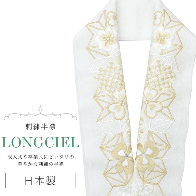 \最大15%OFF/ 半衿 半襟 えり 着物 刺繍半襟 彩小径 LONGCIEL 白 金 オフホワイト 人気 可愛い お洒落 日本製 刺繍 はんえり 打掛 振袖 成人式 結婚式 卒業式 入学式 袴 花嫁 skf0540-bob14