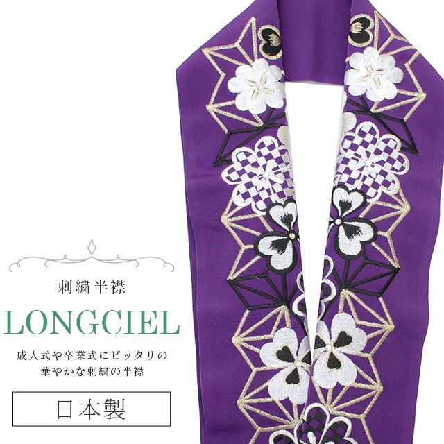 半衿 半襟 えり 着物 刺繍半襟 彩小径 LONGCIEL 白 金 黒 紫 人気 可愛い お洒落 日本製 刺繍 はんえり 打掛 振袖 成人式 結婚式 卒業式 入学式 袴 花嫁 skf0547-bob14 【新品】【KIMONO梅千代】