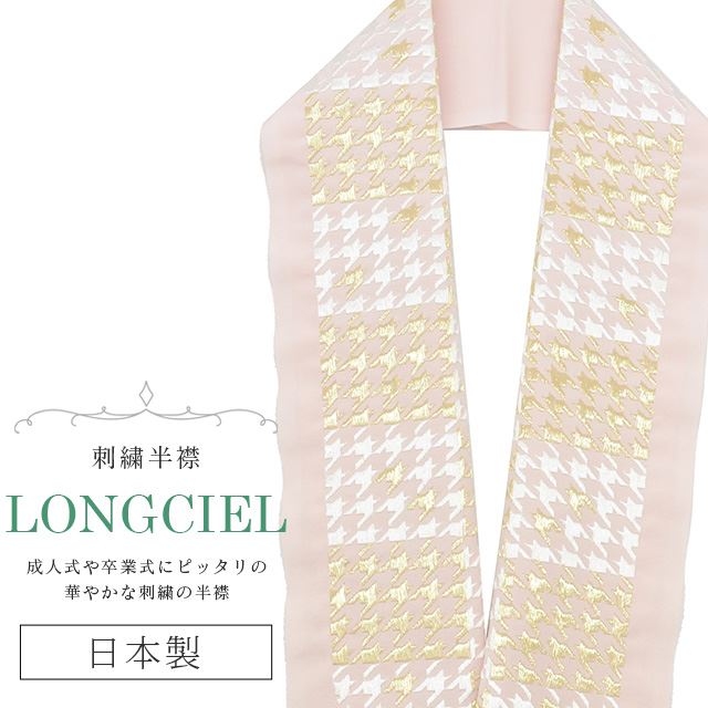 半衿 半襟 えり 着物 刺繍半襟 彩小径 LONGCIEL 白 金 人気 可愛い お洒落 日本製 刺繍 はんえり 打掛 振袖 成人式 結婚式 卒業式 入学式 袴 花嫁 skf0560-bob14