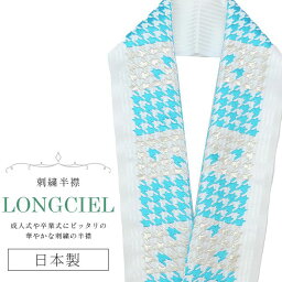 半衿 半襟 えり 着物 刺繍半襟 彩小径 LONGCIEL 白 銀 青 人気 可愛い お洒落 日本製 刺繍 はんえり 打掛 振袖 成人式 結婚式 卒業式 入学式 袴 花嫁 skf0564-bob14