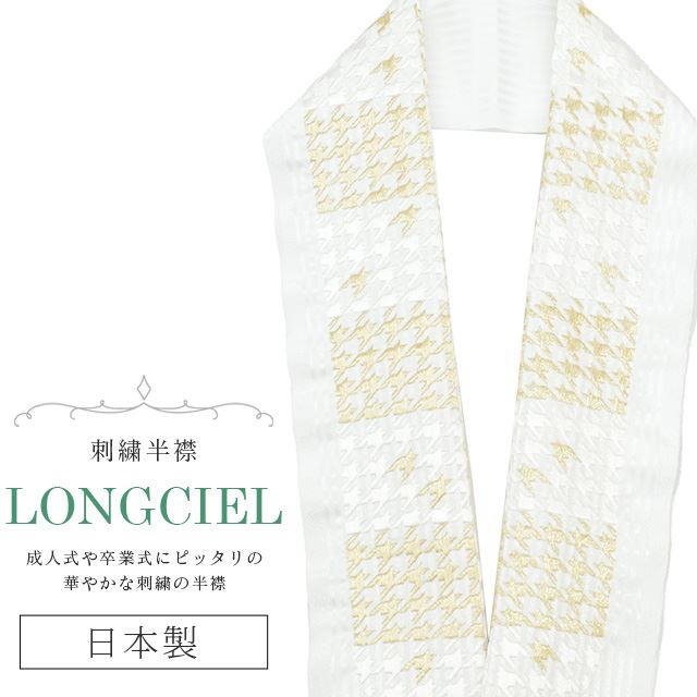 半衿 半襟 えり 着物 刺繍半襟 彩小径 LONGCIEL 白 金 人気 可愛い お洒落 日本製 刺繍 はんえり 打掛 振袖 成人式 結婚式 卒業式 入学式 袴 花嫁 skf0565-bob14