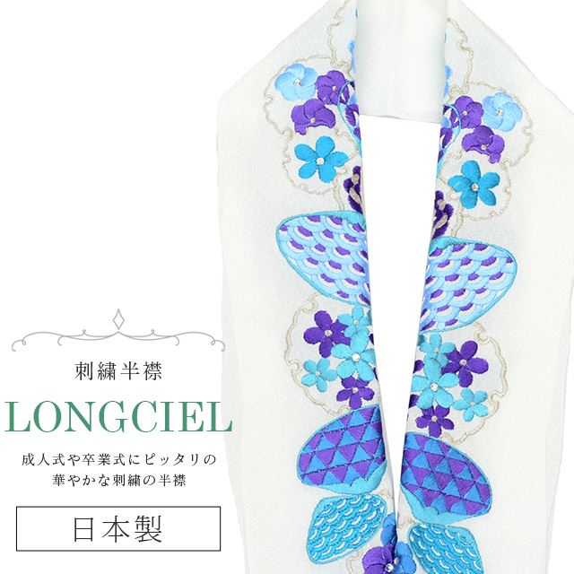 半衿 半襟 えり 着物 刺繍半襟 彩小径 LONGCIEL 白 銀 紫 青 人気 可愛い お洒落 日本製 刺繍 はんえり 打掛 振袖 成人式 結婚式 卒業式 入学式 袴 花嫁 skf0567-bob14