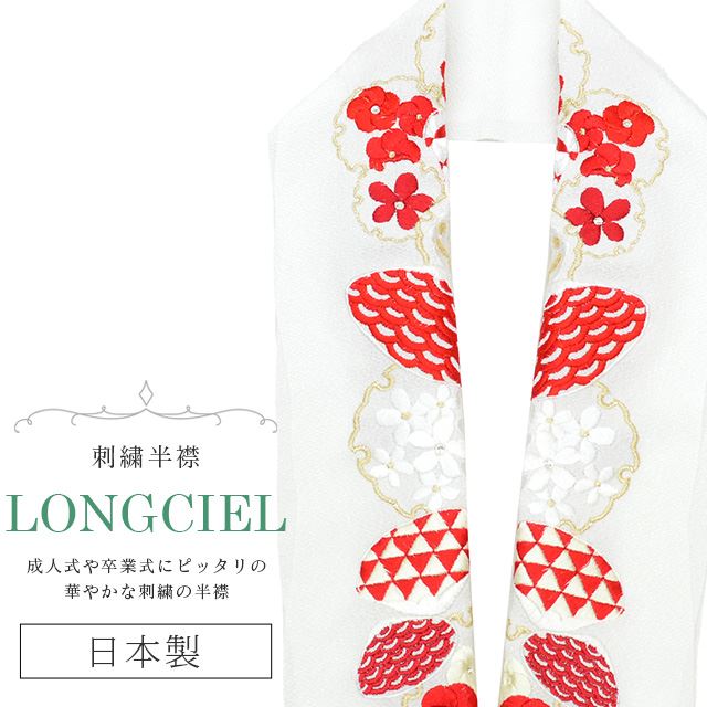 ＼スーパーSALE★20%OFF／ 半衿 半襟 えり 着物 刺繍半襟 彩小径 LONGCIEL 白 金 赤 オフホワイト 人気 ..