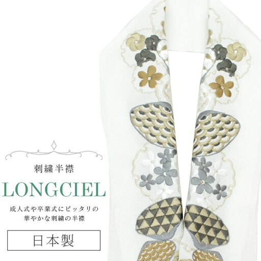 \最大15%OFF/ 半衿 半襟 えり 着物 刺繍半襟 彩小径 LONGCIEL 白 金 人気 可愛い お洒落 日本製 刺繍 はんえり 打掛 振袖 成人式 結婚式 卒業式 入学式 袴 花嫁 skf0569-bob14 \最大15%OFF/ 半衿 半襟 えり 着物 刺繍半襟 彩小径 LONGCIEL 白 金 人気 可愛い お洒落 日本製 刺繍 はんえり 打掛 振袖 成人式 結婚式 卒業式 入学式 袴 花嫁 skf0569-bob14