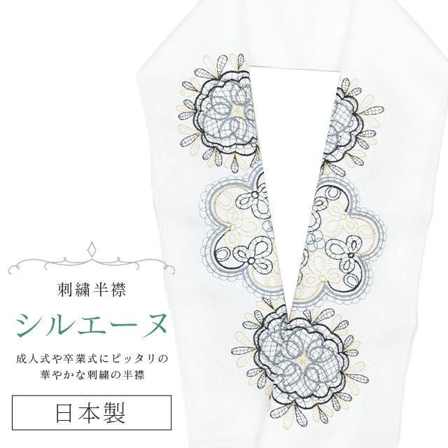 半衿 半襟 えり 着物 刺繍半襟 彩小径 シルエーヌ 日本製 刺繍 はんえり 打掛 振袖 成人式 結婚 卒業式 入学式 袴 花嫁 パーティー 人気 可愛い お洒落 白 金 黒 グレー skf0627-bob13