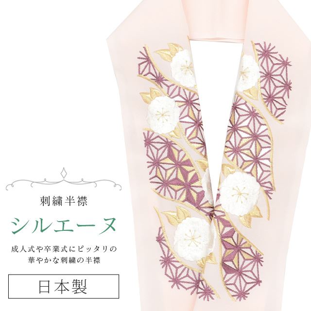 半衿 半襟 えり 着物 刺繍半襟 彩小径 シルエーヌ 日本製 刺繍 はんえり 打掛 振袖 成人式 結婚 卒業式 入学式 袴 花嫁 パーティー 人気 可愛い お洒落 白 金 紫 ニュアンスカラー ピンク skf0632-bob13