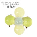 \P10倍+10%OFFクーポン/ 帯留め 日本製 ガラス 小花 花 おびどめ 訪問着 紬 小紋 色無地 浴衣 結婚式 入学式 卒業式 夏 緑 黄 spo7969-bob04 彩小径