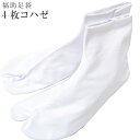 足袋 白足袋 日本製 男女兼用 福助 四枚コハゼ さらし裏 綿 25~28cm sin5801-koa11【お取り寄せ】【メール便可】