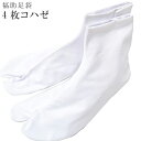 足袋 白足袋 日本製 男女兼用 福助 四枚コハゼ さらし裏 綿 25～28cm sin5801-koa11【お取り寄せ】【メール便可】