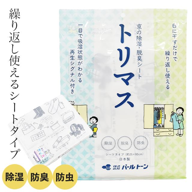 着物 防虫 防カビ 乾燥剤 京の除湿 脱臭シート トリマス パールトーン シリカゲル 活性炭 シートタイプ 箪笥シート たとう紙 無香料 収納 保管 きもの 和装用品 和装小物 エコ 日本製 衣類 洋装 靴 草履 ブーツ sin9253-ptb04 【新品】