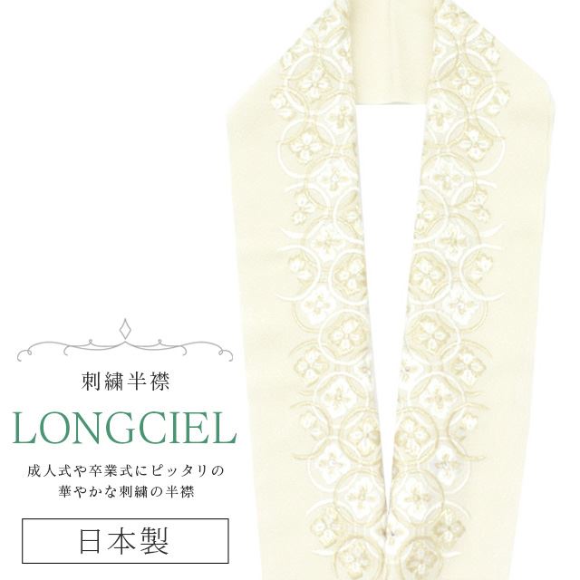 半衿 半襟 えり 着物 刺繍半襟 彩小径 LONGCIEL 日本製 刺繍 はんえり 打掛 振袖 成人式 結婚 卒業式 入学式 花嫁 袴 白 金 ベージュ skf0609-bob14