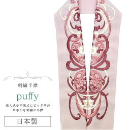 半衿 半襟 えり 着物 刺繍半衿 彩小径 puffy 日本製 刺繍 はんえり 打掛 振袖 成人式 結婚式 卒業式 入学式 袴 花嫁 白 ピンク skf0673-bob17