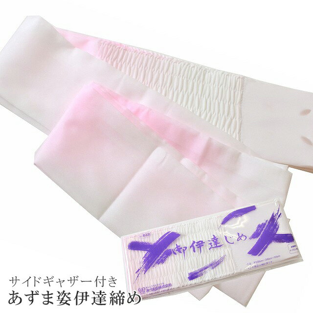 あづま姿 あずま姿 伊達締め シャーリング ピンク白 ぼかし だて〆 NO.632 sin3354w 訪問着 振袖 小紋 色無地 袴