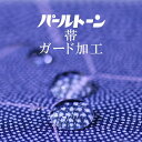 パールトーン加工 名古屋帯 仕立上がり ガード加工 お着物 撥水 防カビ 汚れも安心 2sin3193 着物【加工】 ●