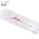 あづま姿 あずま姿 前板 帯板 ベルト付き ロングサイズ ピンク おびいた sin3389w cc0347 訪問着 振袖 小紋 色無地 袴 浴衣 ゆかた