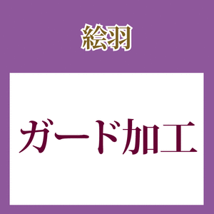 【仕20】絵羽ガード加工のみ 大切なお着物を守りますの事なら全てお任せ下さい・着物 ショップ】oo0014 【KIMONO梅千代】sin4981_shitate