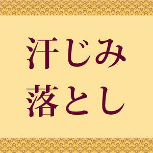 着物しみ抜き 汗しみ落とし   oo0022