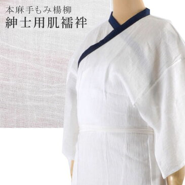 肌襦袢 肌じゅばん 紳士用 ウォッシャブル 本麻 手もみ揚柳 sin3444w【新品】【追】【KIMONO梅千代】