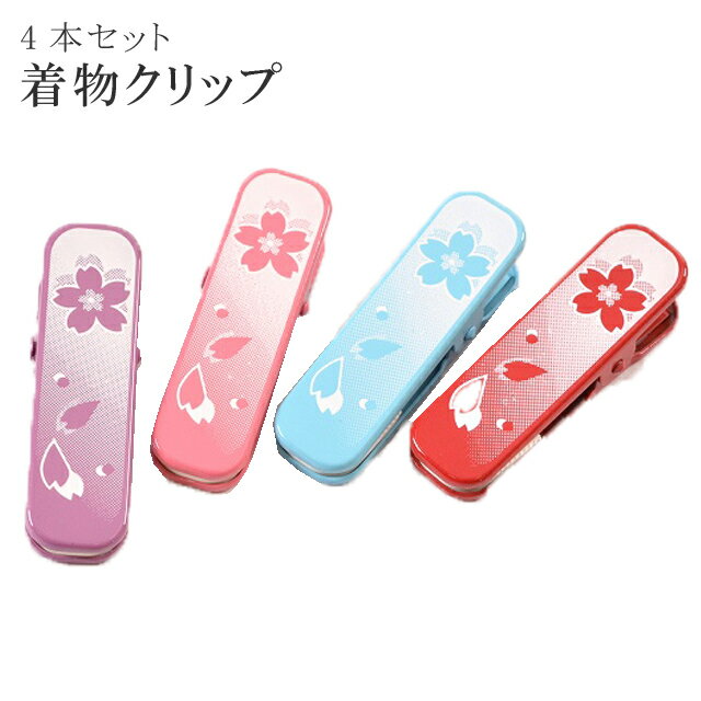 きものクリップ ハンディクリップ 4個セット 小 桜 赤 水色 ピンク 紫 sin3499w 訪問着 振袖 小紋 色無地 袴