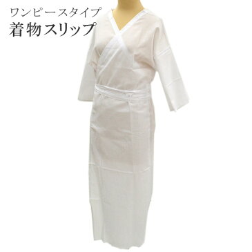 肌襦袢 ワンピース 女性用 肌着 着物スリップ 裾よけ 白 和装下着 M L お取り寄せ sin4063-kim 【新品】【追】【KIMONO梅千代】【メール便可能】