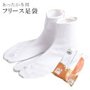 足袋 たび フリース あづま姿 あずま姿 タビ 防寒 暖か ストレッチ足袋 足に優しい あづま姿 M・L・LL 白sin1999wk和装小物 着物 訪問着