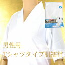 \最大15%OFF/ 男物 半襦袢 はんじゅばん 肌着 Tシャツタイプ Tシャツ半襦袢 殿方 メンズ 白 M、L、LL sin2158 リサイクル着物 アンティ...