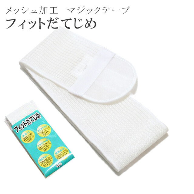 夏用 フィット 伊達締め 和装 小物 着付け 着物 マジック メッシュ なつもの だてじめ だて〆 こしひもsin2512_em 着物 訪問着 振袖 小紋 色無地 袴 浴衣 ゆかた