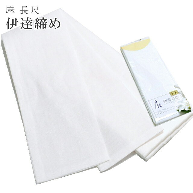 夏用 伊達締め 着物 着付け 麻 和装 小物 浴衣 長尺 だてじめ ・・日本製sin2607_wk 訪問着 振袖 小紋 色無地 袴