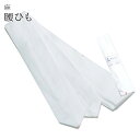 SS20%OFF夏用 腰紐 着物 麻 和装 小物 着付け 浴衣 こしひも なつもの 日本製sin2608_wk 着物 着物 訪問着 振袖 小紋 色無地 袴(4)