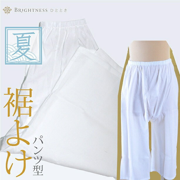夏用 裾除け パンツ型 着物 和装 浴衣 下着 小物 着付け ステテコ 綿 クレープ なつもの Lサイズ 日本製sin2619_wk 着物