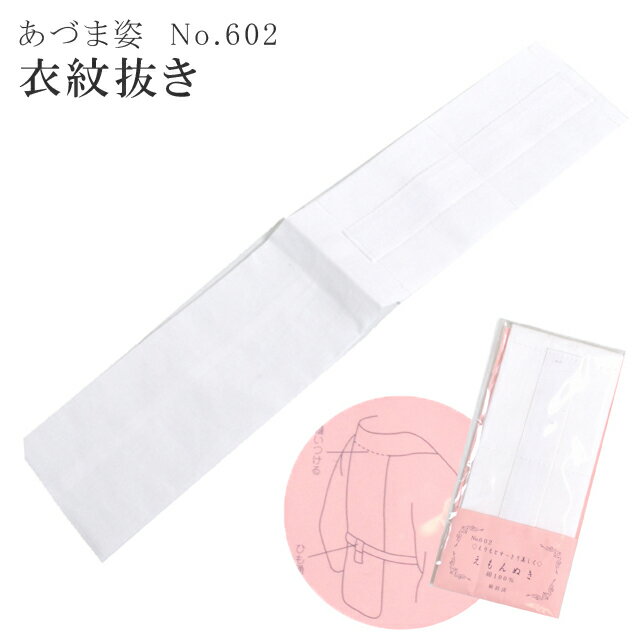 着付小物 衣紋抜き えもん抜き えもんぬき 無双袖 単衣袖 長襦袢 用 あづま姿 あずま姿 NO602 sin2843-wk 訪問着 振袖 小紋 色無地 袴