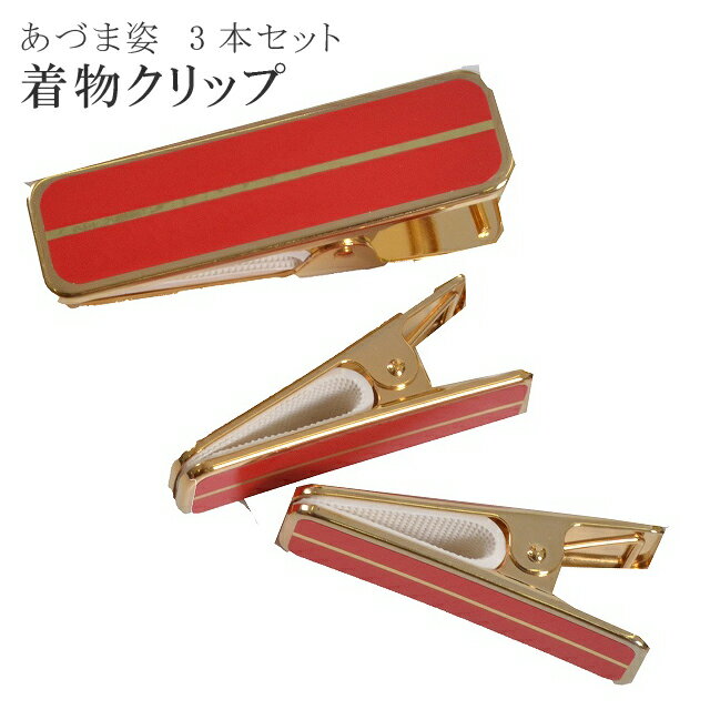 着付小物 着物 クリップ ハンディ クリップ 真鍮 大小3本 セット あづま姿 あずま姿 sin2846-wk 訪問着 振袖 小紋 色無地 袴