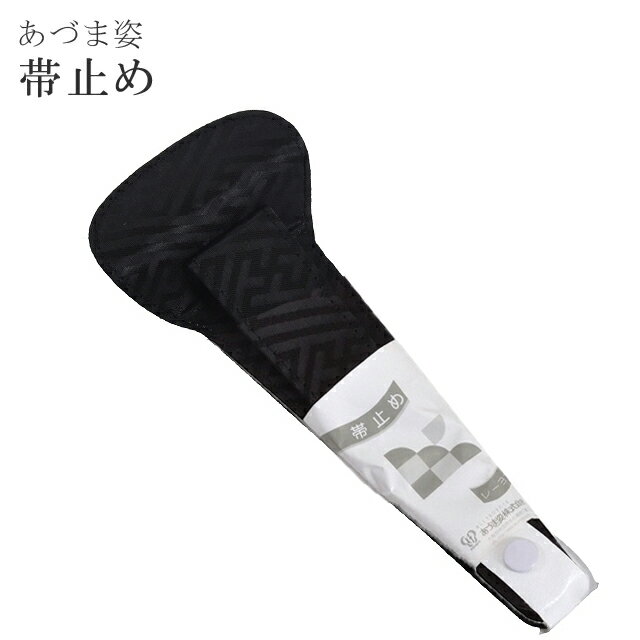 着付小物 帯止め 止め金具 帯止具 NO73止金綸子 黒 あづま姿 あずま姿 sin2850-wk 訪問着 振袖 小紋 色無地 袴