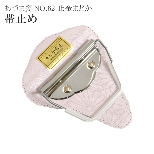 着付小物 帯止め 止め具 帯止具 NO 62 止金 まどか あづま姿 あずま姿 sin2855-wk 着物 着物 訪問着 振袖 小紋 色無地 袴
