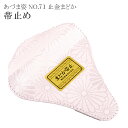 着付小物 帯止め 止め具 帯止具 NO 71 まどか 金具無 あづま姿 あずま姿 sin2856-wk 着物 着物 訪問着 振袖 小紋 色無地 袴