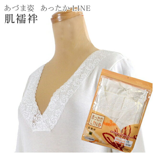 あずま姿 あづま姿 和装下着 あったかLINE 防寒 肌襦袢 日本製 M L sin3145-wk 訪問着 振袖 小紋 色無地 袴