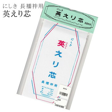 にしき 英 えり芯 【追】 衿芯 襟芯 えりしん 長襦袢用 はなぶさ 化繊 白 sin3253w 【新品】【新】【楽ギフ_梱包】 訪問着 振袖 小紋 色無地 袴【KIMONO梅千代】【メール便可能】